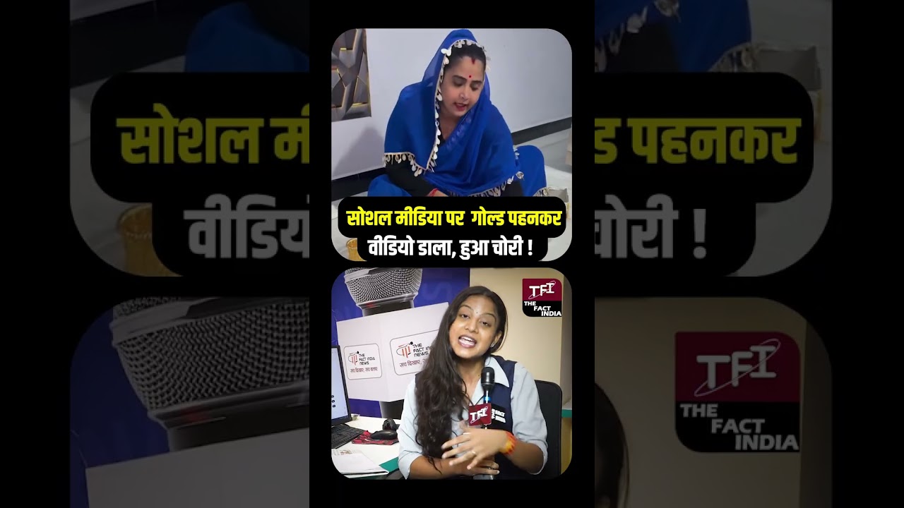 Gold Jewellery पहनकर वीडियो डाला हुआ चोरी |  Robbed After Viral Reel! | Viral Video || TFI ||