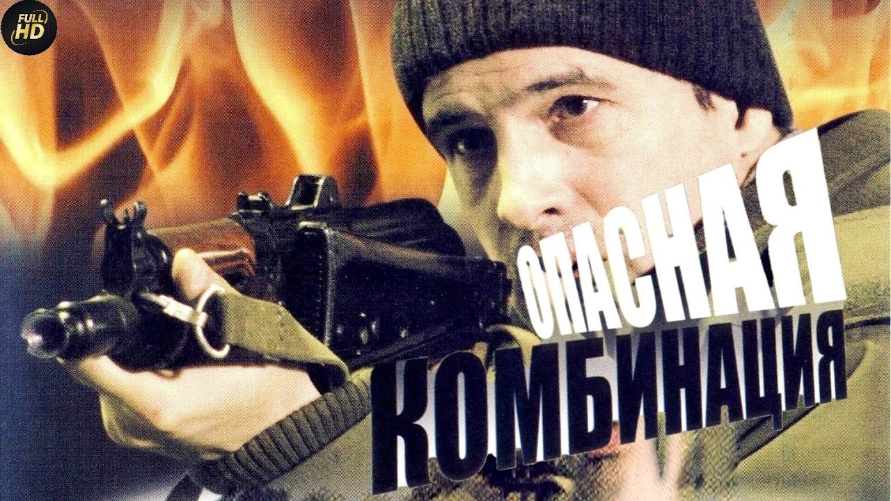 Опасная Комбинация (2008) Криминальный боевик Full HD