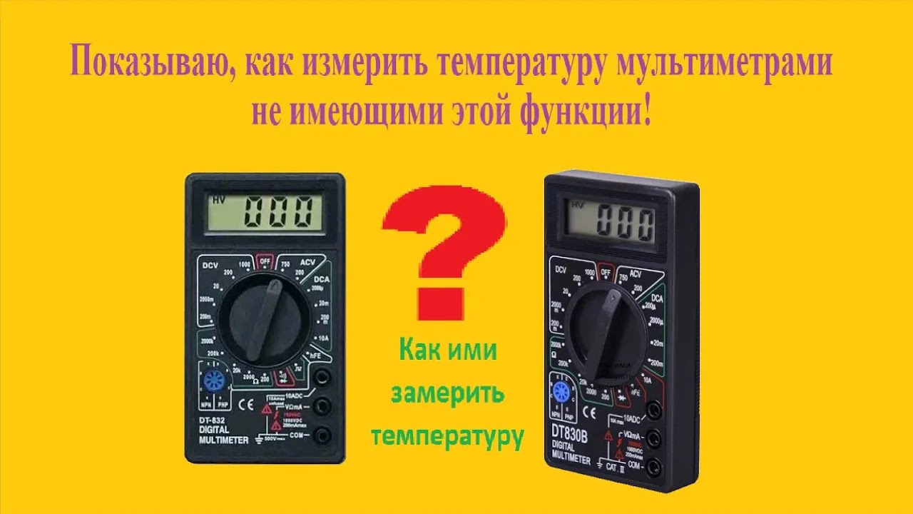 Измерение температуры с помощью обычного мультиметра DT832