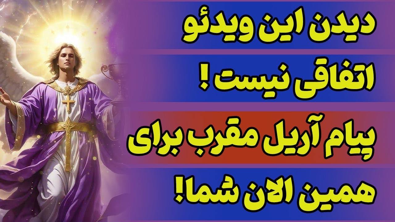 دیدن این ویدیو اتفاقی نیست!🔮پیام آریل مقرب فرشته ی نیازها برای همین الانت!🔮