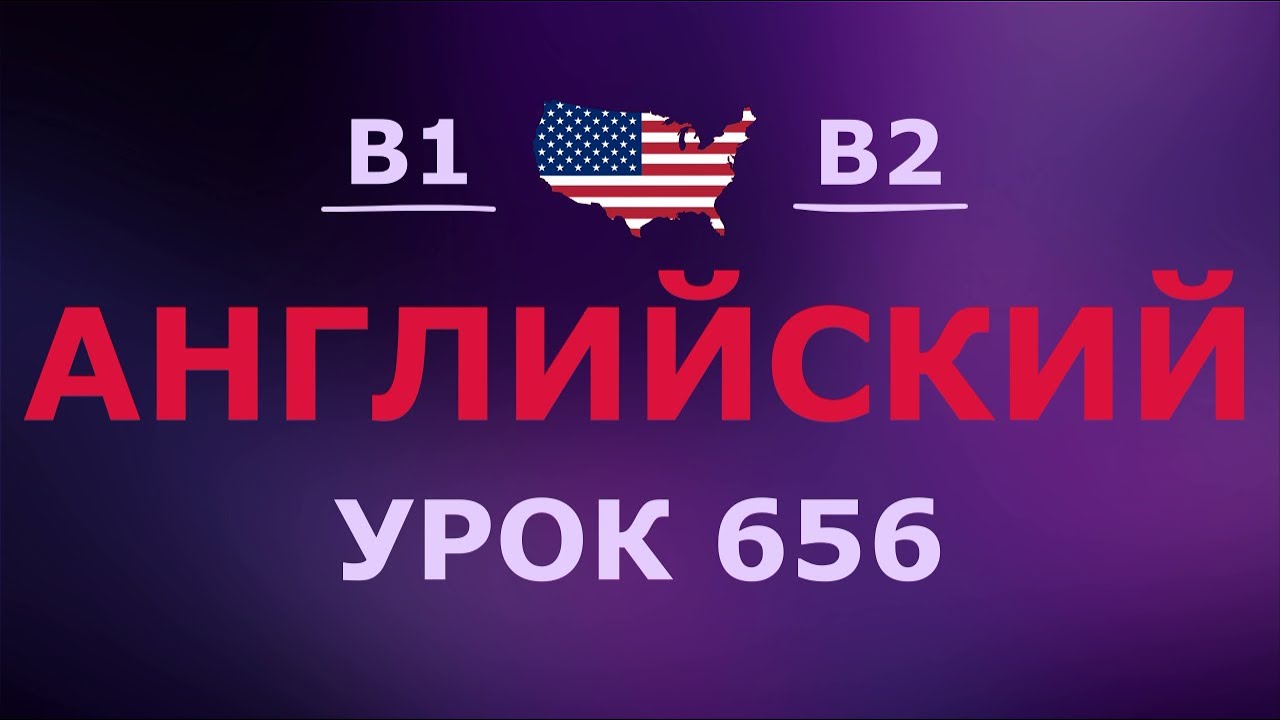 Английский за 10 минут в день! Урок № 656 Уровень B1–B2