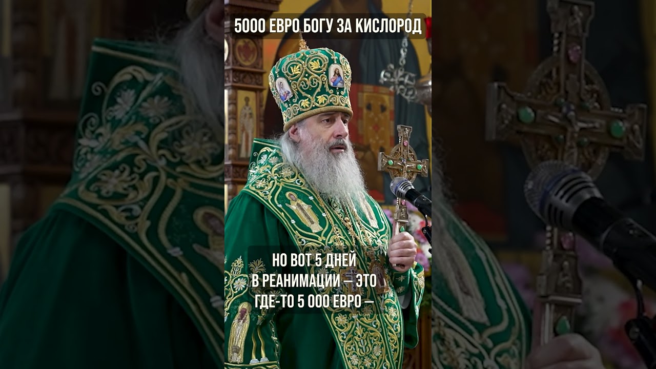 5000 евро Богу за&nbsp;кислород