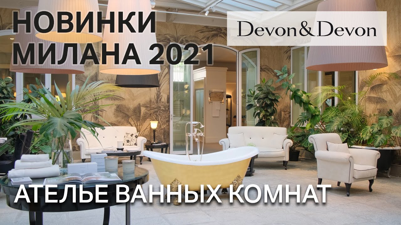 Ателье классических ванных комнат Devon&Devon. Обзор шоу-рума в Милане