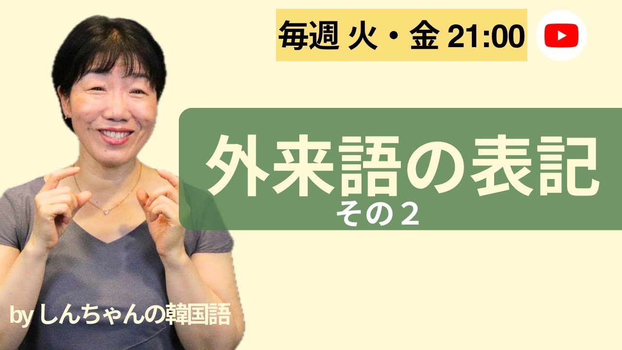 【一般公開ライブ】韓国語の外来語の発音（その２）