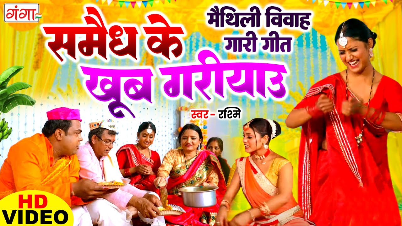 #VIDEO - मैथिली विवाह गारी स्पेशल - समैध के खूब गरीयाउ - Vivah Gali Song - Maithili Vivah Gari Geet