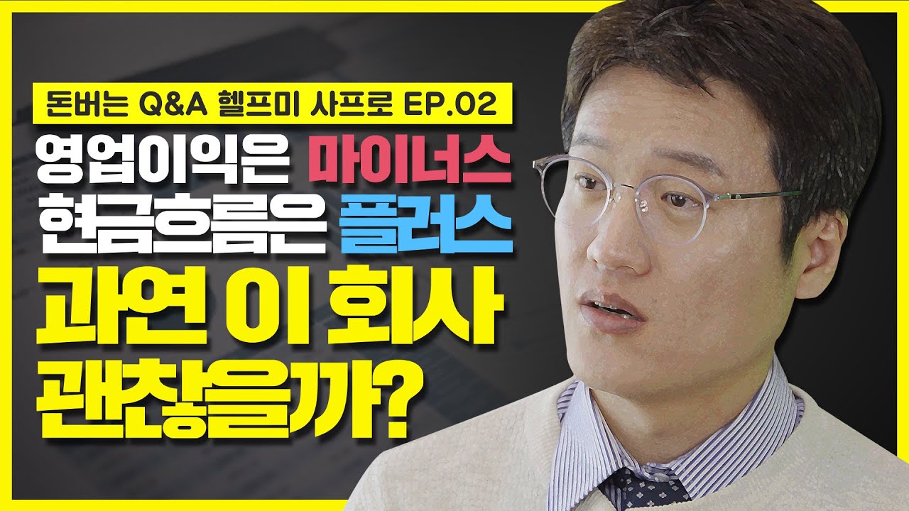 영업이익은 마이너스, 그런데 현금흐름은 플러스? 이런 회사 괜찮을까? [헬프미 사프로 Ep.02]