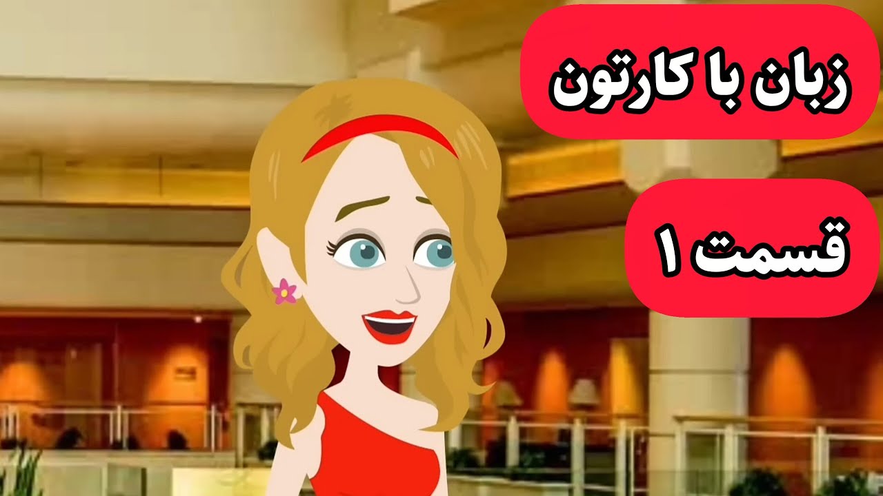 این کارتون زبان انگلیسی شما رو خدا میکنه
