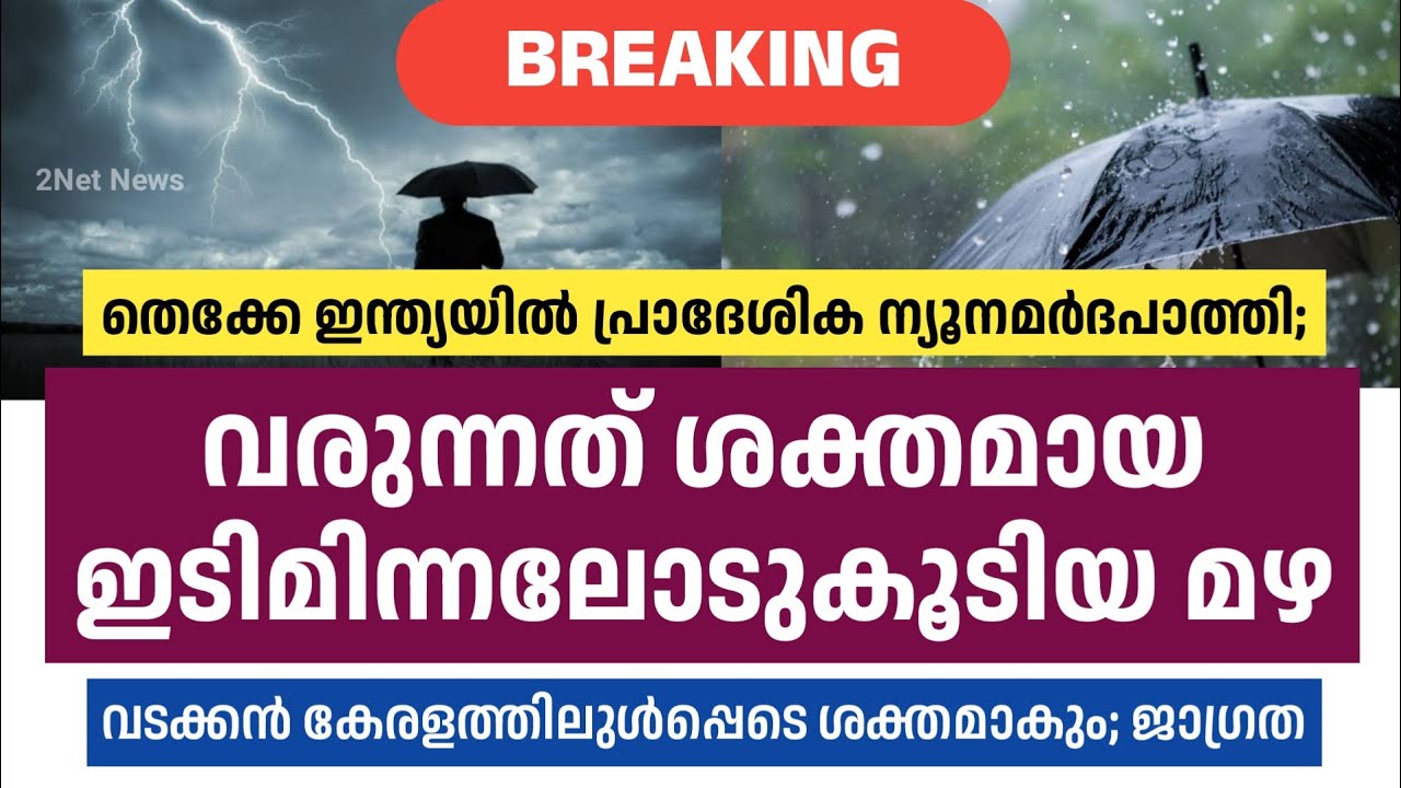 ന്യൂനമർദപാത്തി: വടക്കിലടക്കം ഇടിമിന്നൽ മഴ വരുന്നു &bull; Kerala Weather Updates &bull; Rain Alerts &bull; 2Net News