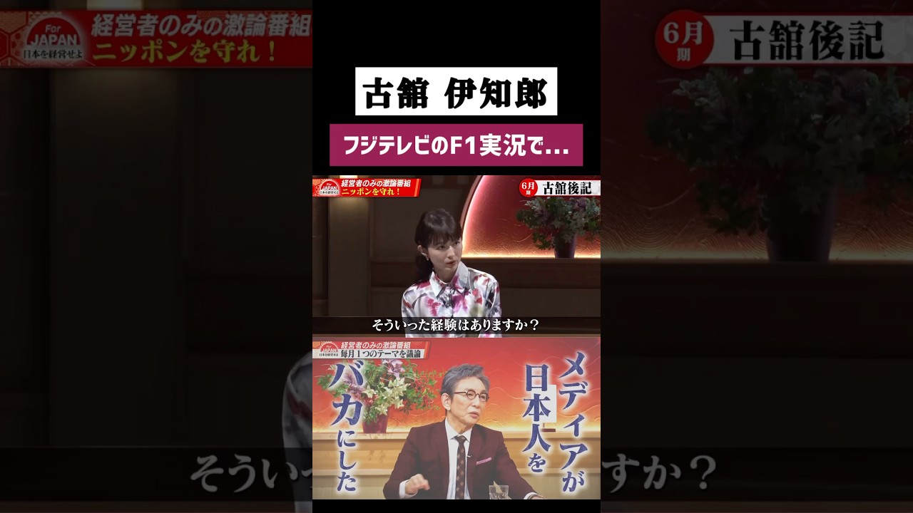 古舘伊知郎 フジテレビのF1実況で&hellip; #古舘伊知郎 #ビジネス #ニュース