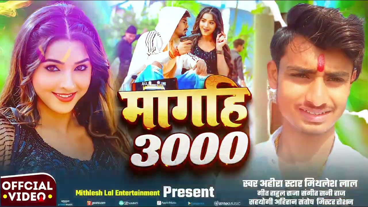 #video काहे 300 वाला के मांगा ही 3000 के छोरी #ahira star #mithlesh Lal new song 2026