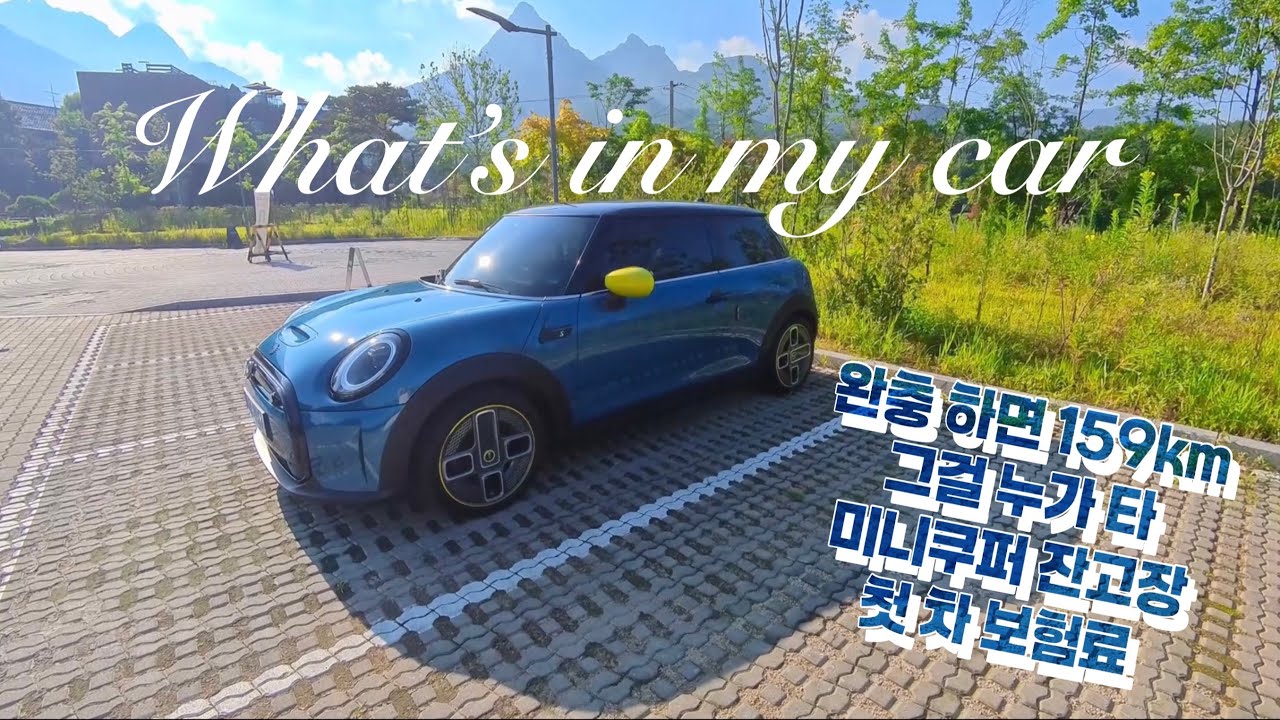 미니쿠퍼 출고 2년 후기 ㅣ 잔고장 진짜 심할까? 전기차 사도 될까?ㅣ 전비, 승차감, 내부 소개