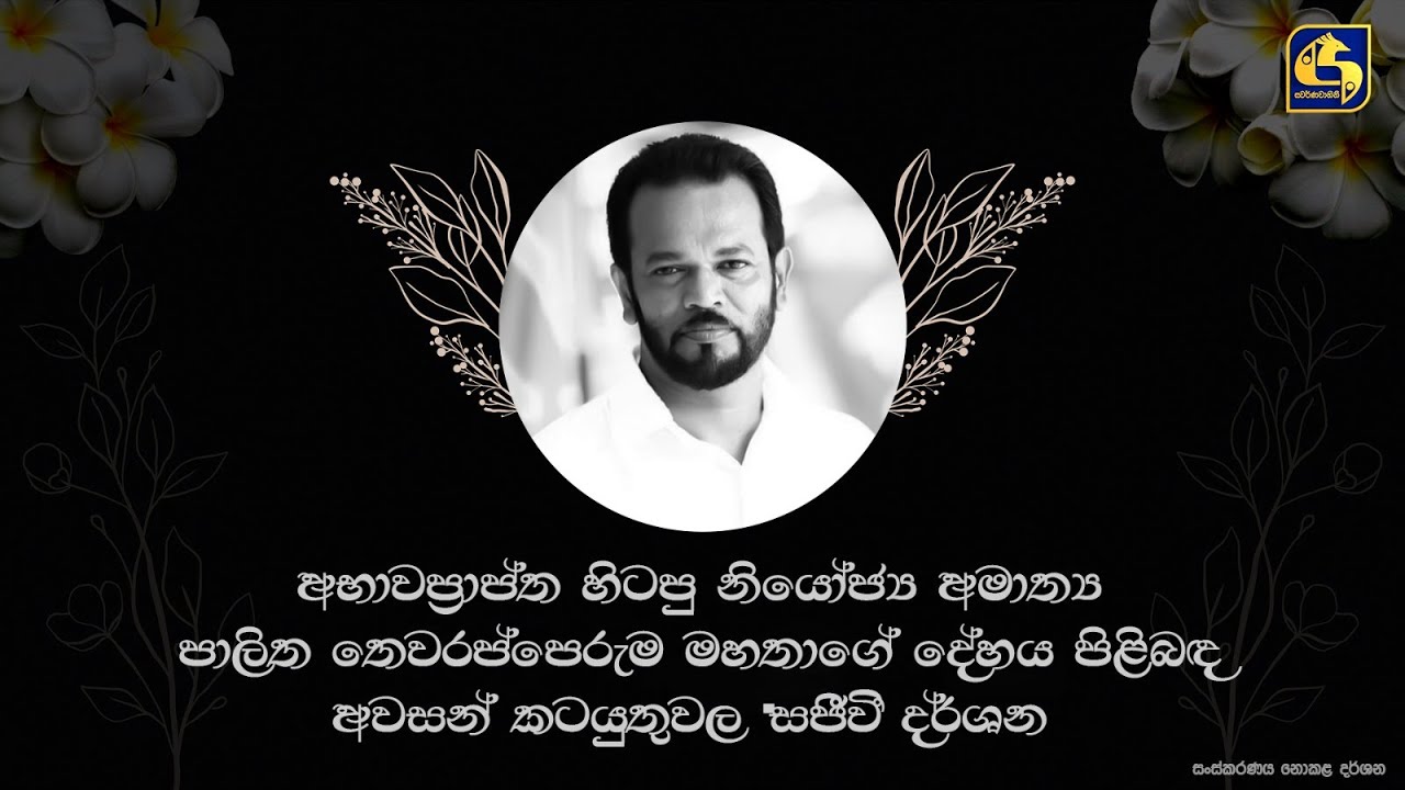 අභාවප්‍රාප්ත පාලිත තෙවරප්පෙරුම මහතාගේ දේහය පිළිබඳ අවසන් කටයුතු