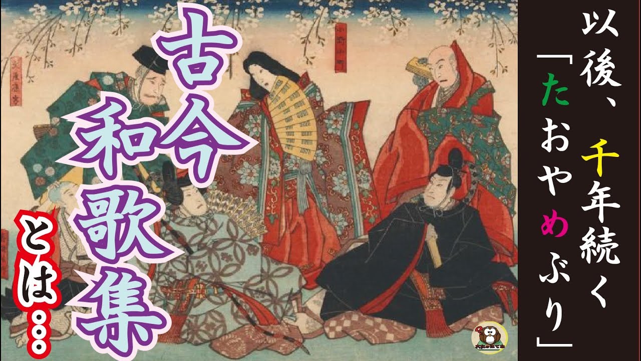 【文学】古今和歌集とは・・・【日本の文化】