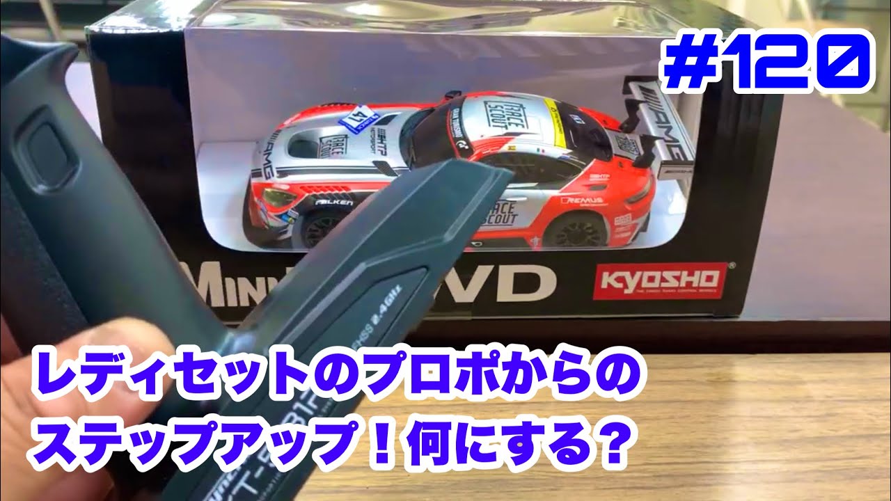 【ミニッツ】NMCチャンネル　#120 レディセットのプロポからのステップアップ！何にする？