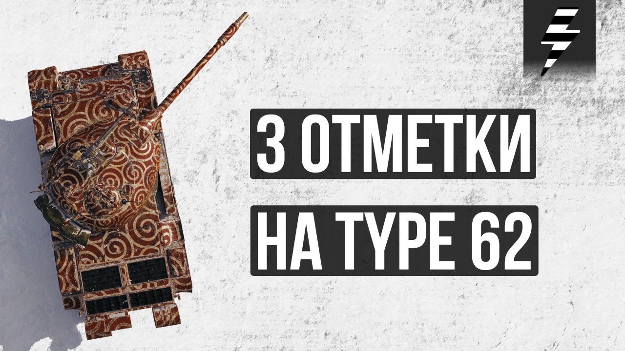 БЕРЁМ ТРИ ОТМЕТКИ НА TYPE 62 ➤ СЕГОДНЯ ДВИГАЕМСЯ К ДВУМ
