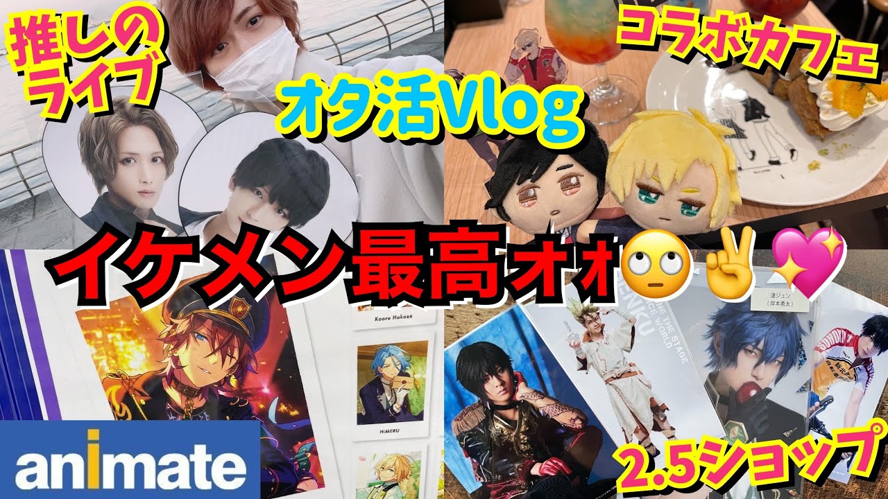 【腐男子オタ活Vlog】ライブとコラボカフェとオタクショップでイケメンをキメまくる【アニメイト・まっきーとけんた・バナナフィッシュetc...】