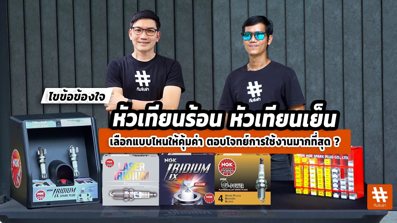ไขข้อข้องใจ?...หัวเทียนร้อน หัวเทียนเย็น ...เลือกแบบไหนให้คุ้มค่าตอบโจทย์การใช้งานมากที่สุด | NGK