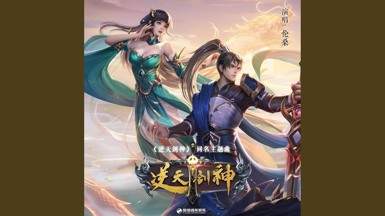 逆天剑神 (轻动画《逆天剑神》主题曲)