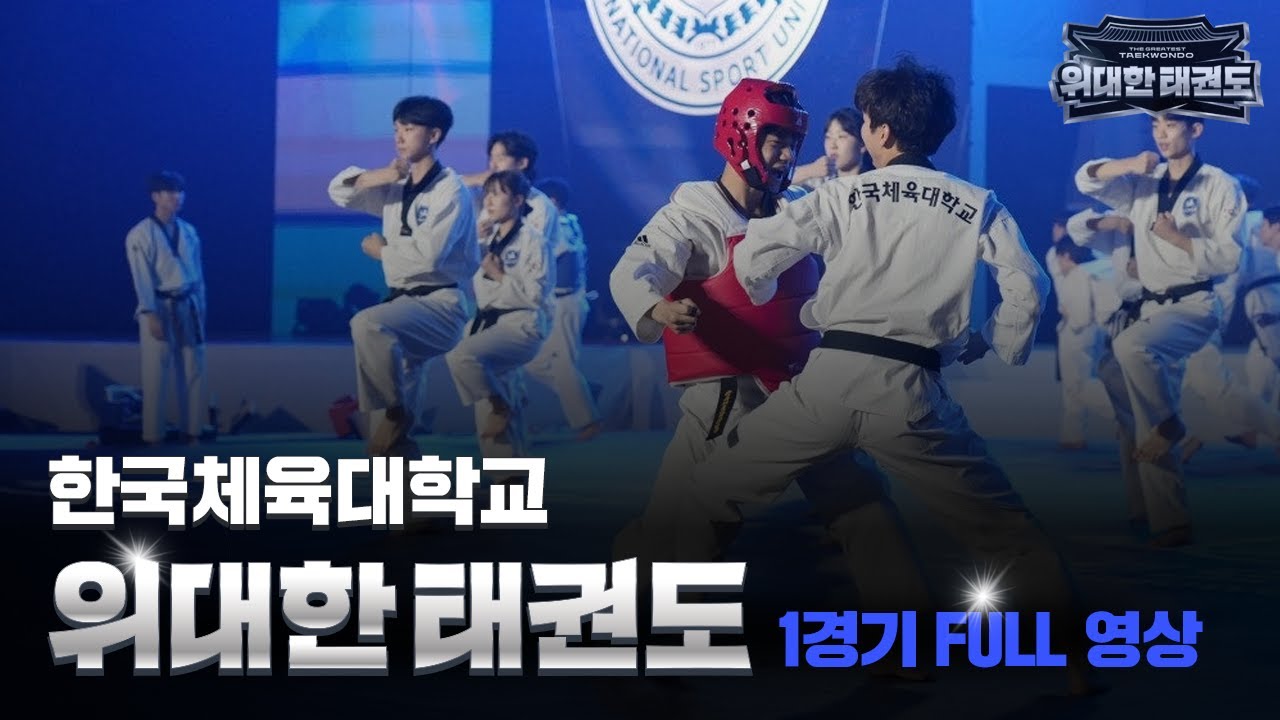 [1경기 풀버전] 🌟 한국체육대학교 | 태권도의 품격과 열정 - '역동적인 동작과 강렬한 기백!'