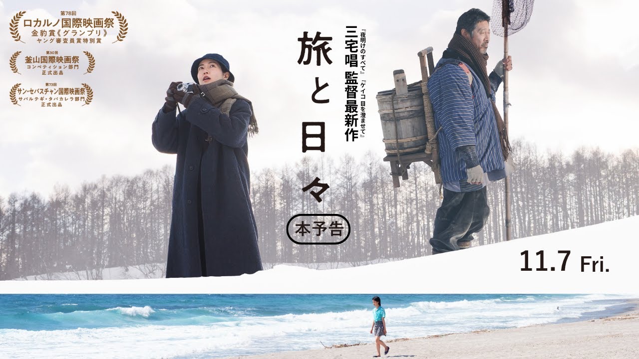 【本予告】三宅唱監督最新作『旅と日々』11月7日(金)全国ロードショー！