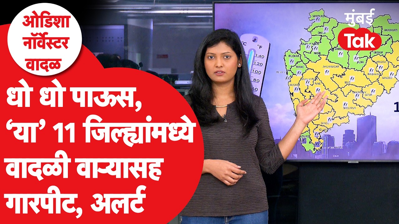 Cyclone : गारपीट, मुसळधार पाऊस, Odisha तील Storm चा कुठे कुठे फटका? IMD चा Yellow Alert | Weather
