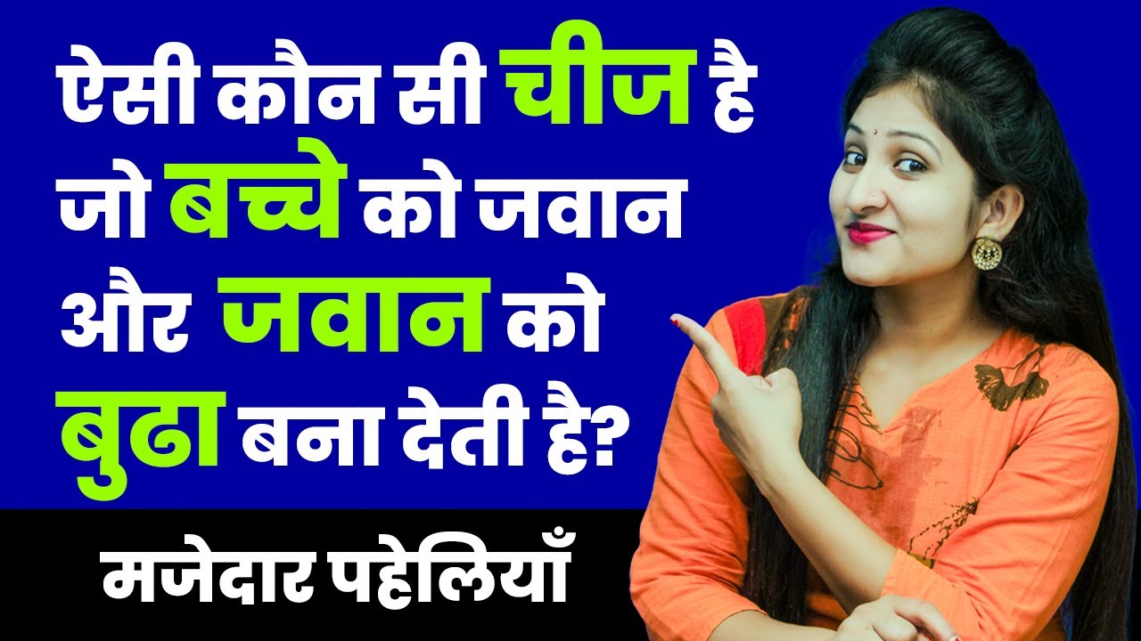 5 interesting puzzles | Paheliyan in Hindi | RAPID MIND RIDDLES | Hindi Riddle | Rapid Mind Reshma