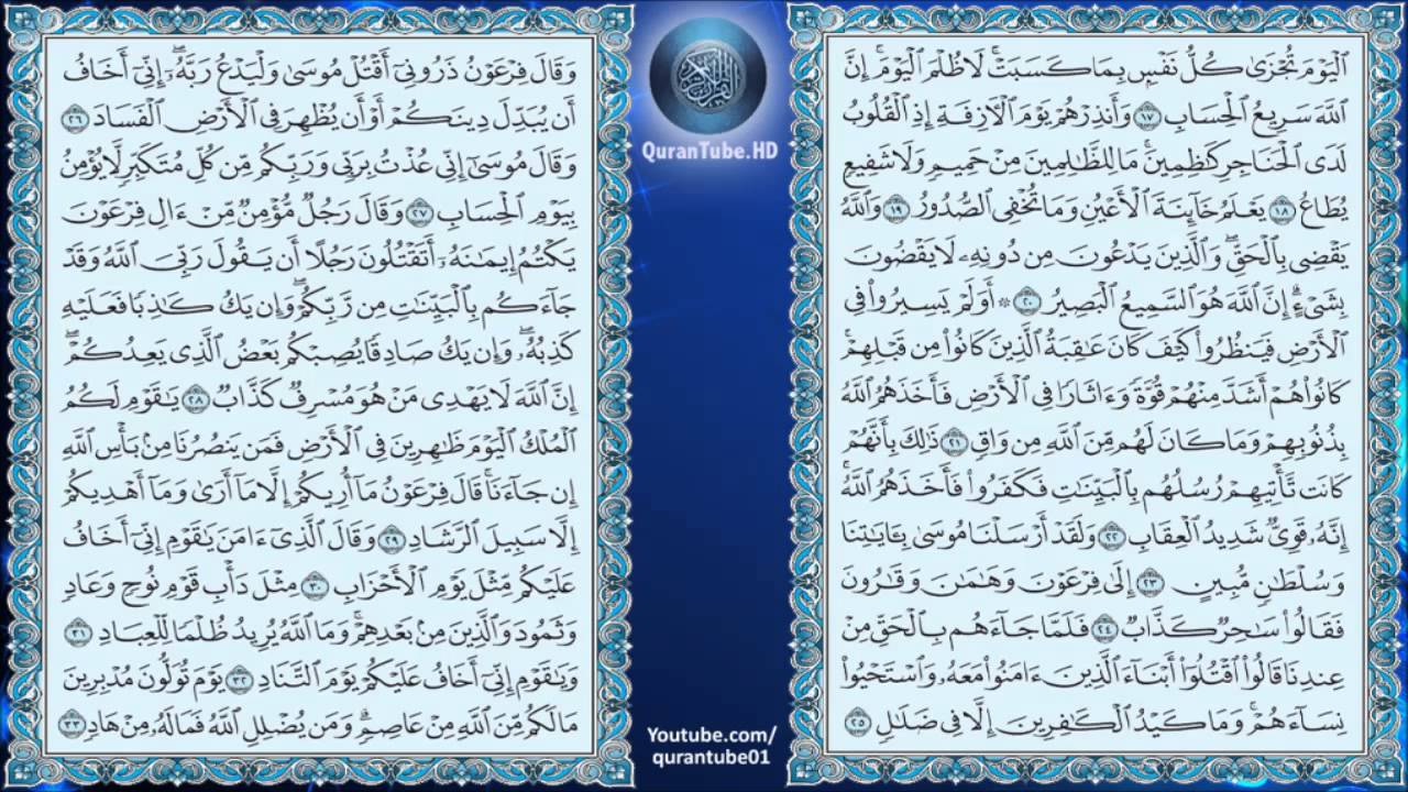 توفيق الصايغ | 040 : سورة غافر | حفص عن عاصم