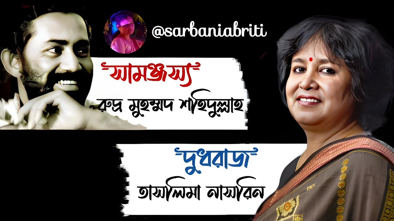 Love Sad Poem | Dudhraj Kobita | Taslima Nasrin | Samonjosso । Rudra M Shahidullah। Bangla Kobita | 