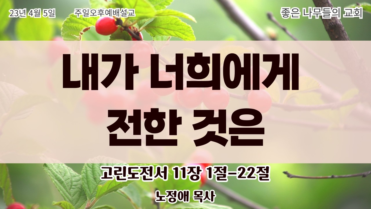 23년 4월 5일 수요저녁예배 