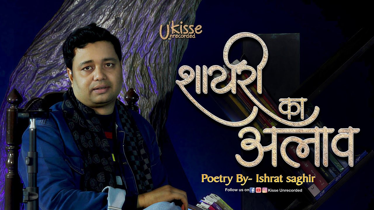 Shayari Ka Alaw | Kisse Unrecorded | Ishrat Saghir | Latest Kavi Sammelan 2026
