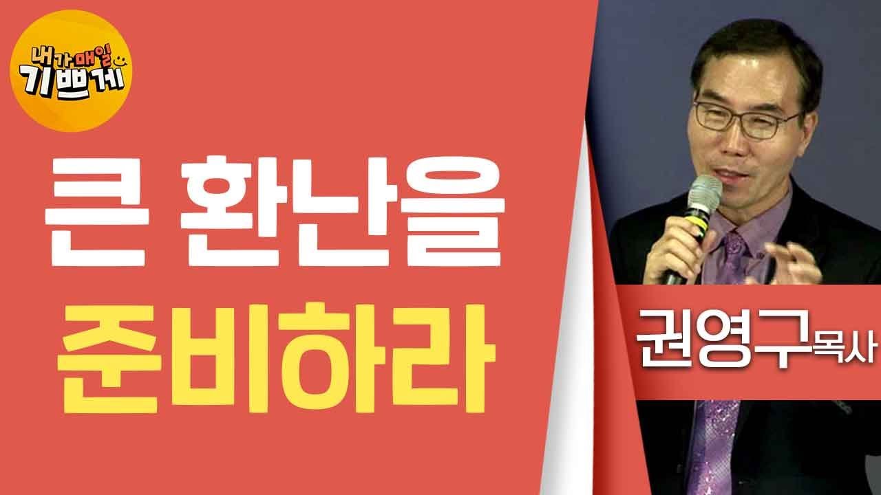권영구목사_오병이어교회 | 큰 환난을 준비하라 | 생명의 말씀