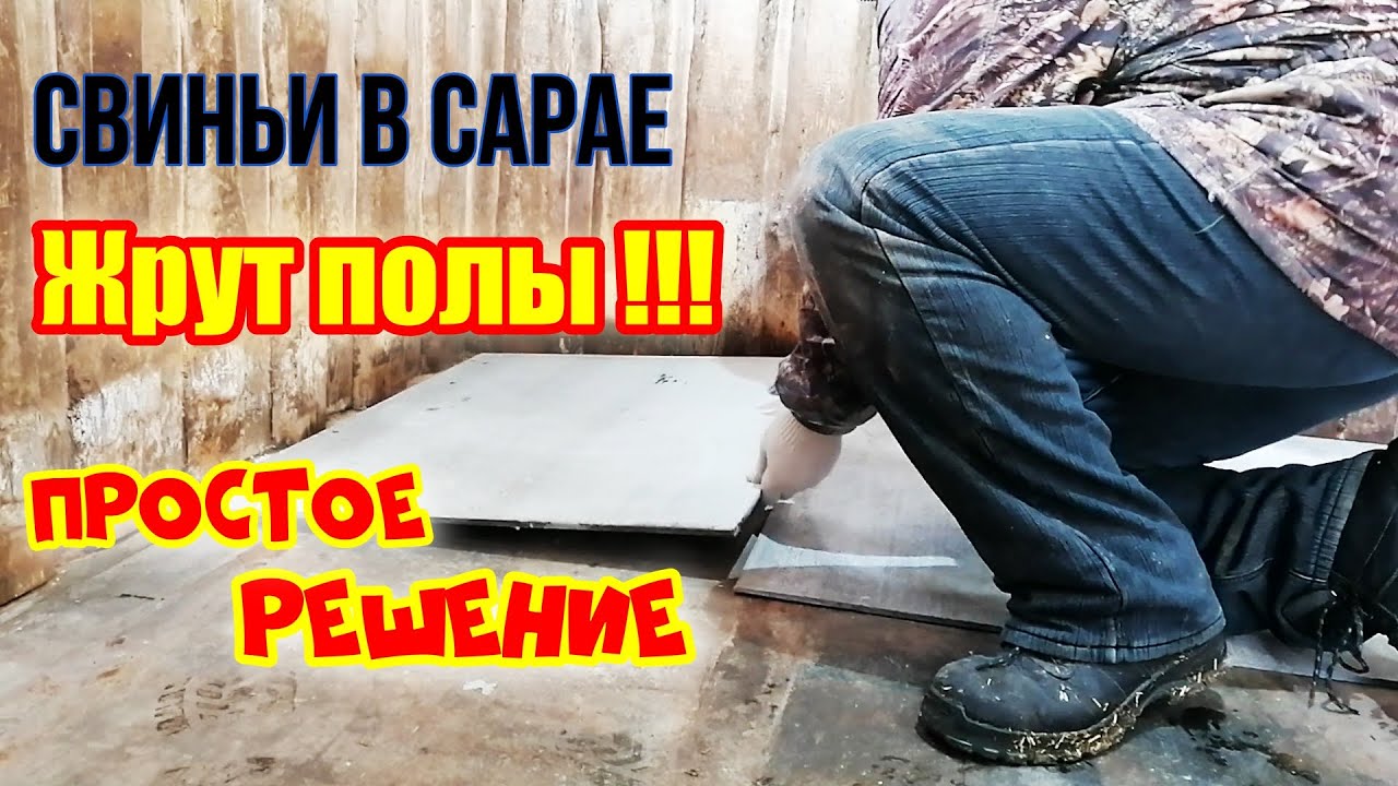 ПОЛЫ В САРАЕ | КЛЕТКА ПОД ТЕЛЯТ | ПЕРЕДЕЛКА СВИНАРНИКА часть 2