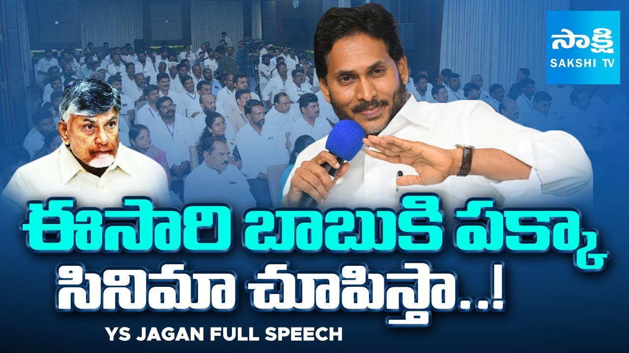 YS Jagan POWERFUL Speech at YSRCP Local Body Representatives Meeting | Sakshi TV