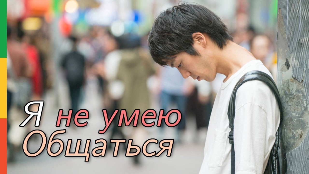 &laquo;Не Умею Общаться&raquo;: Как Япония Решила эту Проблему Бусидо