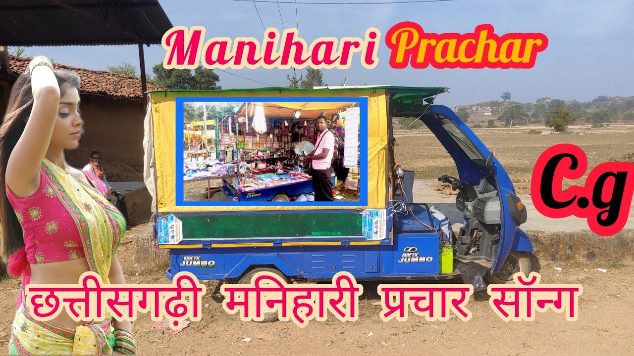 c.g. manihari prachar #छत्तीसगढ़ी मनिहारी प्रचार सॉन्ग#छत्तीसगढ़ी मनिहारी प्रचार रिकॉर्डिंग#cg