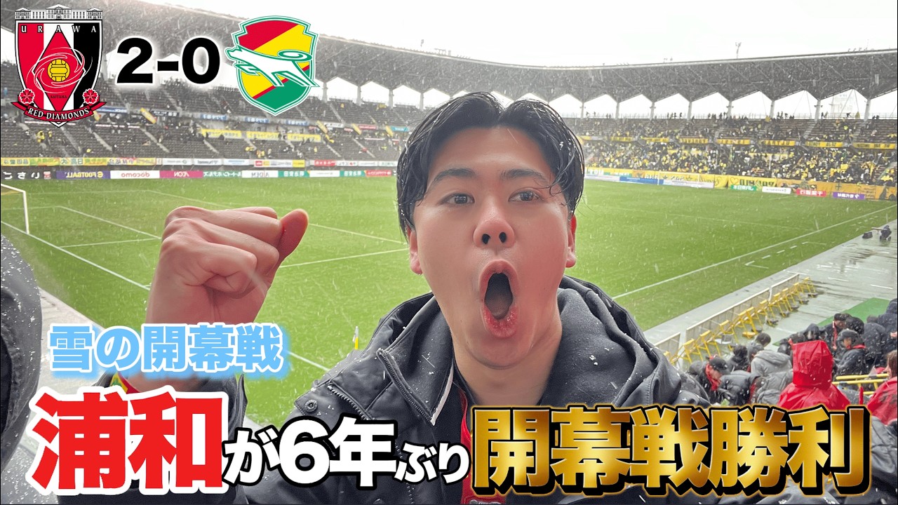 浦和レッズがジェフ千葉に完勝！Jリーグ100年構想リーグ開幕！