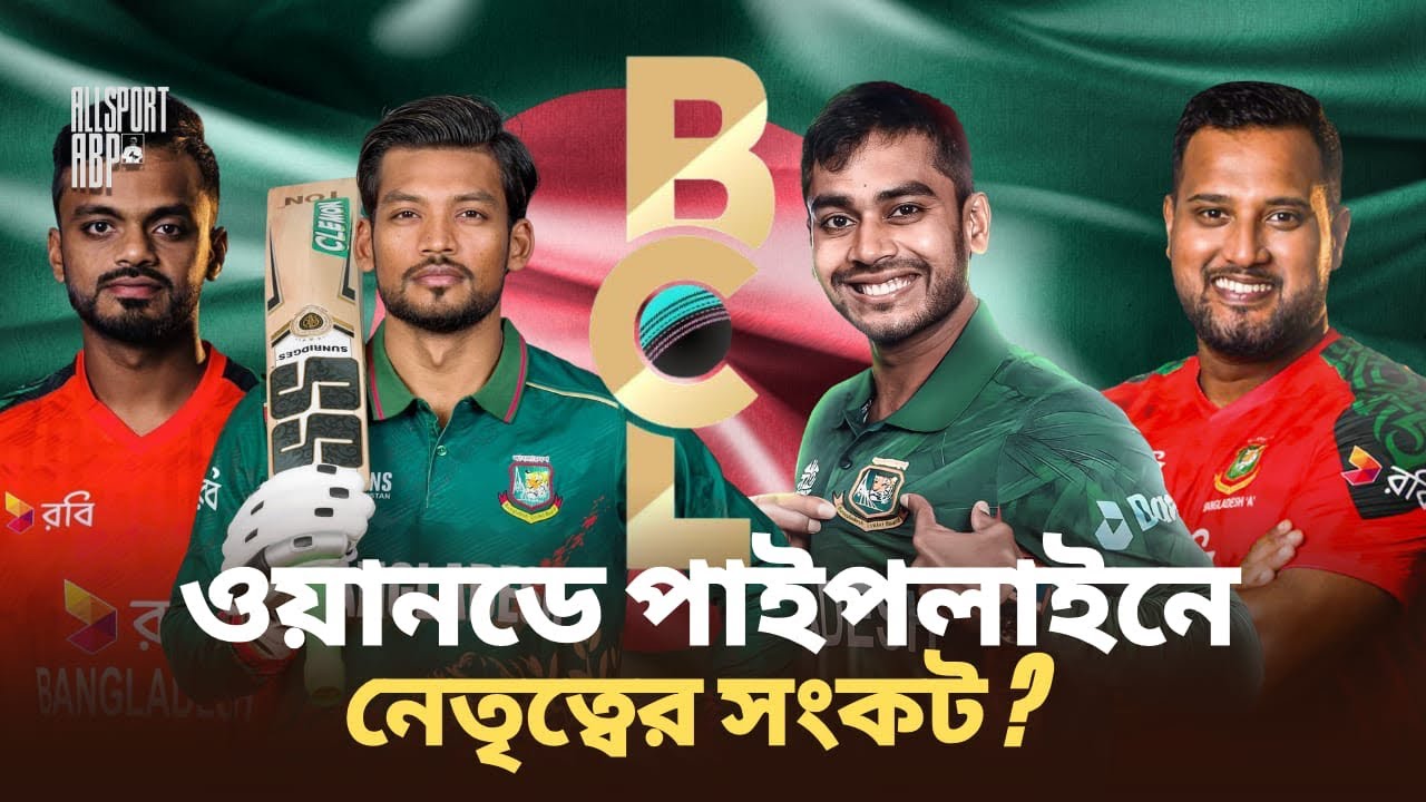 পাকিস্তান সিরিজের প্রস্তুতি শুরু! বিসিএল ওয়ানডে ভার্শনে কোন দল শক্তিশালী? পাইপলাইনে নেতৃত্বের অভাব!