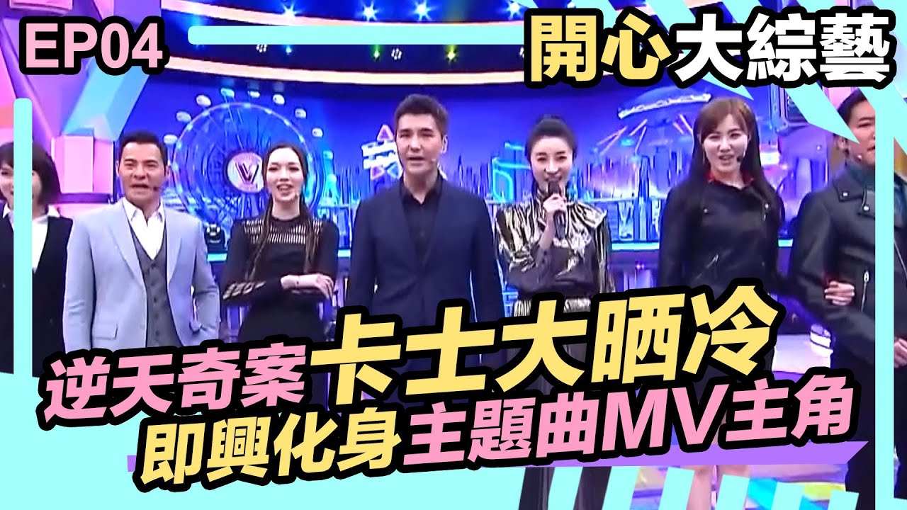 開心大綜藝 | 逆天奇案卡士大晒冷 即興化身主題曲MV主角