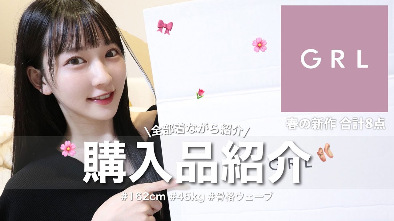 【GRL春服購入品🌸】最強に大人可愛い🫶総額2万円弱で間違いなくモテるモテ服をご紹介！【162cm・骨格ウェーブ】