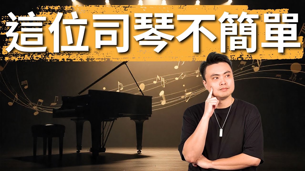 這位司琴不簡單！？2025司琴比賽中階組冠軍音樂會＋講評解說｜韋燁老師
