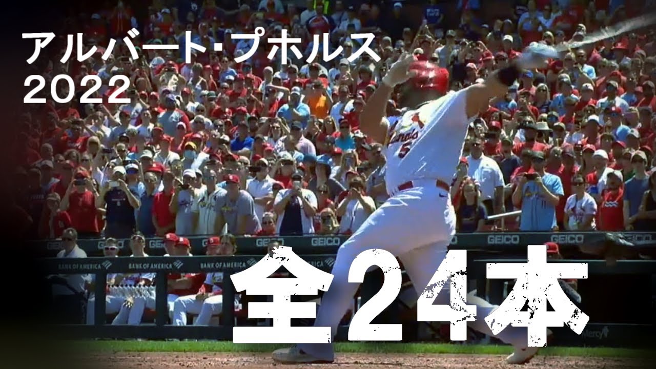 アルバート・プホルス 2022 ホームラン集 全24本