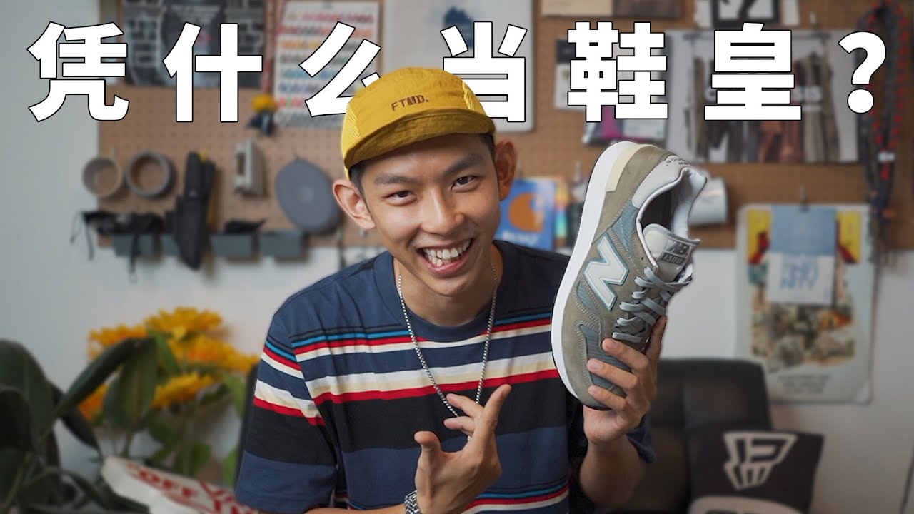 AJ1竟不是鞋皇，是NEW BALANCE稱霸鞋皇!!! *開箱1300 JP3*
