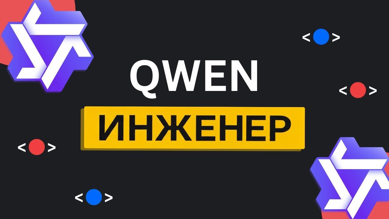 Qwen 3 ДЕЙСТВИТЕЛЬНО заставила меня отказаться от использования Claude Code