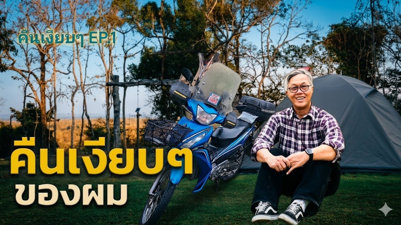 ขี่มอเตอร์ไซค์ไปกางเต็นท์ อุทยานแห่งชาติภูพาน