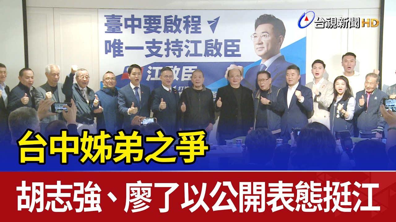 台中姊弟之爭 胡志強、廖了以公開表態挺江