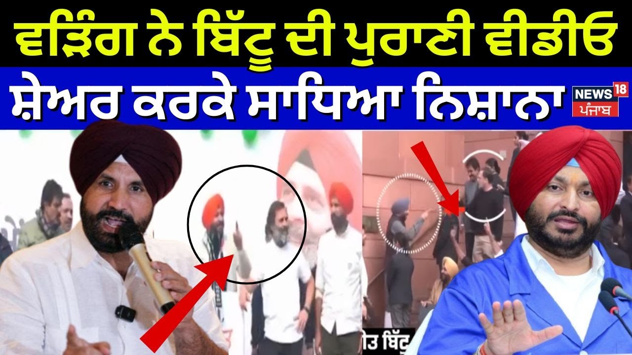 Raja Warring on Ravneet Bittu | ਵੜਿੰਗ ਨੇ ਬਿੱਟੂ ਦੀ ਪੁਰਾਣੀ ਵੀਡੀਓ ਸ਼ੇਅਰ ਕਰਕੇ ਸਾਧਿਆ ਨਿਸ਼ਾਨਾ। News18 Punjab