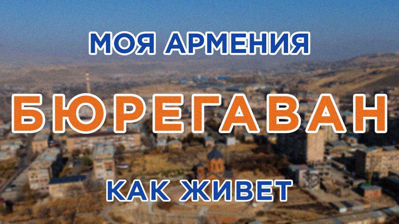 КАК ЖИВЕТ город БЮРЕГАВАН/ԻՄ ՀԱՅԱՍՏԱՆ/Քաղաքներ/Գյուղեր/Մարդիկ