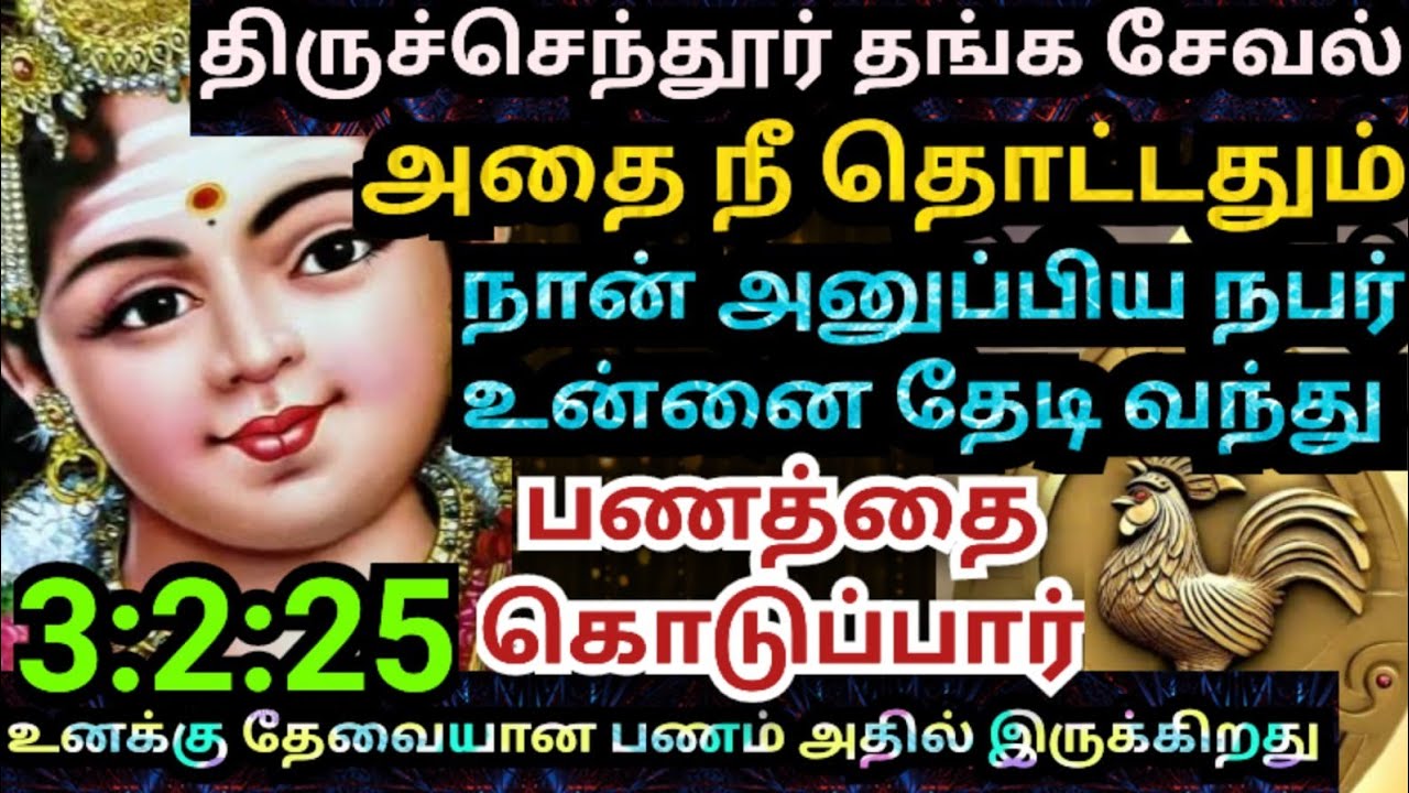 நீ நினைத்த பணம் கிடைக்கப்போகிறது🌹கேள் /#muruganmotivational#muruganspeechintamil#devaathmagnanam