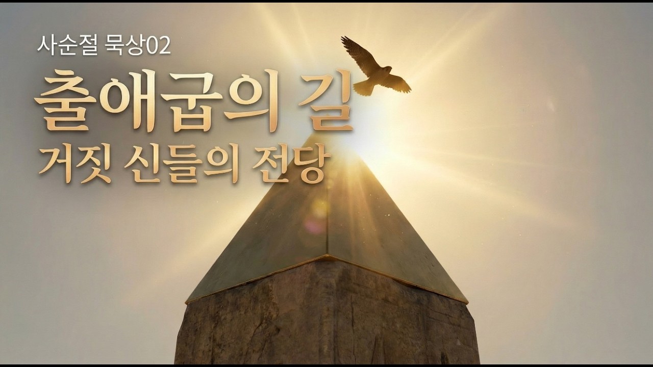 [사순절 묵상 2일차] 출애굽의 길 - 거짓된 신들의 전당 #사순절묵상 #출애굽의길 #비로소교회