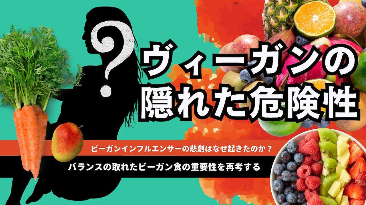 ビーガンインフルエンサーの悲劇はなぜ起きたのか？｜ヴィーガンの隠れた危険性を考察する
